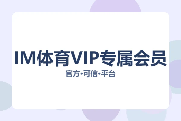 IM体育VIP专属会员 图片